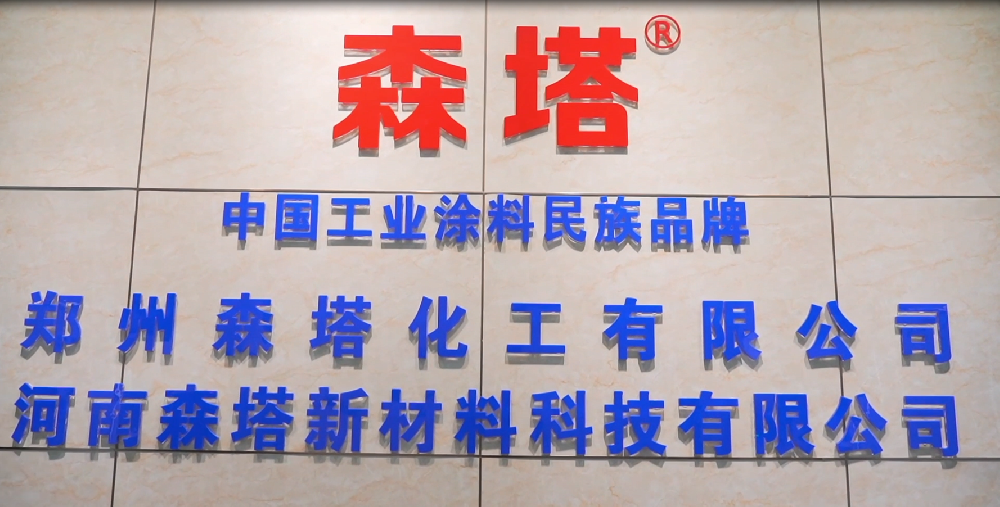 鄭州森塔化工有限公司視頻 鄭州森塔化工有限公司視頻