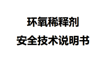 環(huán)氧稀釋劑安全技術(shù)說(shuō)明 環(huán)氧稀釋劑安全技術(shù)說(shuō)明
