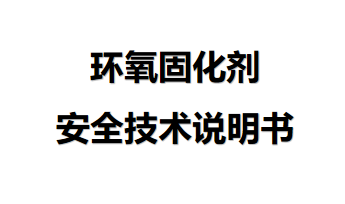 環(huán)氧固化劑安全技術(shù)說(shuō)明 環(huán)氧固化劑安全技術(shù)說(shuō)明