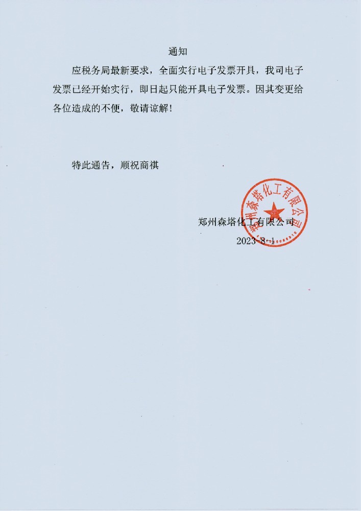 關(guān)于開具電子發(fā)票的通知 關(guān)于開具電子發(fā)票的通知